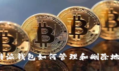 比特派钱包如何管理和删除地址？