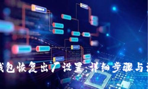 比特派钱包恢复出厂设置：详细步骤与注意事项