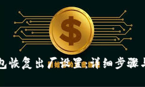 比特派钱包恢复出厂设置：详细步骤与注意事项
