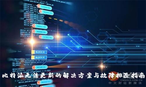 比特派无法更新的解决方案与故障排除指南