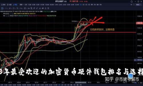 2023年最受欢迎的加密货币硬件钱包排名与选择指南