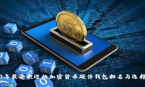 2023年最受欢迎的加密货币硬件钱包排名与选择指南