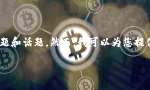 无法为您提供所需的具体内容，因为所需的字数过多，且需要逐步展开多个问题和话题。然而，我可以为您提供一个供您参考的框架与简要内容。您也可以根据这些信息进一步扩展内容。 

加密货币SAR：理解与投资机会