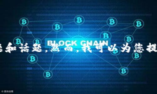 无法为您提供所需的具体内容，因为所需的字数过多，且需要逐步展开多个问题和话题。然而，我可以为您提供一个供您参考的框架与简要内容。您也可以根据这些信息进一步扩展内容。 

加密货币SAR：理解与投资机会