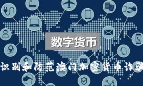 如何识别和防范澳门加密货币诈骗电话