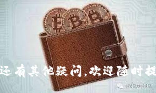  bordeli
如何在B特派中将USDT兑换为TRX
/bordeli

USDT, TRX, B特派, 数字货币兑换/guanjianci

为了全面介绍如何在B特派（Bigo）中将USDT（泰达币）兑换为TRX（波场币），我们会逐步解析这一过程，包括数字货币的基本知识、B特派的使用方法、操作步骤以及一些相关的推荐。以下是详细的内容描述，还会着重回答五个与这一主题相关的问题。希望这能为用户提供清晰的操作指导。

一、了解USDT与TRX

在进行任何数字货币交易之前，首先需要对所涉及的货币有基本的了解。USDT（Tether）是一种与美元1:1挂钩的稳定币，允许用户在区块链上进行数字货币交易时减少价格波动的风险。而TRX（波场币）是波场网络的原生代币，主要用于支持其生态系统内的应用和服务。

USDT因其稳定的价值，通常被用于作为交易的媒介。相较于其他更为波动的代币，USDT更容易吸引投资者使用。在需要进行交易或转账时，USDT常成为用户的首选。而TRX则常用于去中心化应用（DApp）的支付、智能合约的执行及其他金融服务，是波场生态中重要的组成部分。

二、B特派平台的运作模式

B特派（Bigo）是一款多功能的数字资产管理平台，用户不仅可以在此进行交易，还能进行资产管理、收益查询等多种操作。因此，熟悉B特派的使用流程对于进行USDT兑换TRX至关重要。

B特派的界面相对友好，用户可以轻松地找到需要的功能模块。这些模块包括账户管理、资产转入转出、交易市场等，都是我们要关注的重点。

三、USDT兑换TRX的具体步骤

在B特派兑换USDT为TRX的过程，可以按照以下步骤进行操作：

ol
    listrong注册与登录：/strong首先如果没有账户，需在B特派平台注册一个新账户，注册完成后登录。/li
    listrong资产管理：/strong在账户管理中，要确保已经充值USDT到B特派钱包，可以通过提现或者交易所转入完成。/li
    listrong进入交易界面：/strong在平台主界面选择“交易”选项，进入交易市场。/li
    listrong选择交易对：/strong在交易界面中，找到USDT/TRX的交易对，点击进入交易页面。/li
    listrong下单交易：/strong在交易页面可设定交易数量、价格等信息，确认无误后提交订单。/li
    listrong完成交易：/strong交易确认后，系统将自动将USDT兑换为TRX，兑换完成后可以在钱包中查看资产余额。/li
/ol

四、可能相关的问题

h41. 如何确保我的账户安全？/h4
在数字货币交易中，账户安全是用户非常关注的问题。为了确保你的B特派账户安全，建议遵循以下几点：

ul
    listrong启用双重身份验证：/strong很多平台提供双重身份验证功能，开启后可以增加一层安全保护。/li
    listrong定期更换密码：/strong设置强密码，并定期更换，可以降低被黑客攻击的风险。/li
    listrong小心钓鱼网站与邮件：/strong警惕来自陌生人的链接和邮件，确保你访问的是官方平台。/li
    listrong及时提现：/strong不必要的资金建议及时转出到冷钱包，以减少在线资产的风险。/li
/ul

通过采取上述措施，可以有效提高账户的安全性，避免潜在的风险。

h42. 兑换过程中可能遇到哪些问题？/h4

在资金兑换过程中，用户可能会遇到一些常见问题，如交易延迟、订单未成交等。对于这些问题，用户可以采取以下措施：

ul
    listrong交易延迟：/strong可能与网络拥堵或交易量大有关，此时需耐心等待。/li
    listrong未成交订单：/strong如果未成交，可以尝试调整价格或选择市价单进行交易。/li
    listrong查询客户支持：/strong如对交易结果不满，可以及时联系平台客服获取帮助。/li
/ul

了解这些潜在问题，可以帮助用户更好地应对交易过程中的不确定性。

h43. USDT与TRX的转换手续费如何计算？/h4

在进行USDT与TRX的兑换时，每个平台会根据其费用结构收取一定的手续费，包括交易费用和网络手续费。以下是关于手续费的基本介绍：

ul
    listrong交易费用：/strong通常会在交易前显示，并在成交后从用户的账户中扣除。/li
    listrong网络手续费：/strong由于USDT和TRX都是在不同的区块链上进行传输，所以在转账时也会产生相应的网络费用。/li
/ul

为了降低交易成本，用户可以选择在费用较低时进行交易，或研究不同平台的收费标准以选择最优方案。

h44. 为什么选择在B特派进行交易？/h4

B特派作为一个数字资产管理平台，具有多种优点，使其成为用户进行USDT和TRX交易的首选。其优势包括：

ul
    listrong便捷的用户界面：/strongB特派的设计，用户能快速上手，进行各种操作。/li
    listrong多样的交易对：/strongB特派支持多种数字货币交易对，方便用户进行灵活的资产管理。/li
    listrong安全性高：/strong平台具备多重安全防护措施，保障用户资金安全。/li
/ul

通过这些独特优势，B特派为用户提供了良好的交易体验。

h45. 如何在B特派进行资产管理？/h4

除了直接交易，B特派还提供了完善的资产管理工具，用户可以通过以下方式其资产配置：

ul
    listrong资产分析：/strong平台会提供实时的市场数据和资产表现，帮助用户判断投资方向。/li
    listrong定期收益投资：/strong用户可以选择参与平台提供的定期存款或理财产品，以获得额外收益。/li
    listrong实时资产监控：/strong随时监控自己的资产变化，并根据市场情况逐步调整。/li
/ul

通过这些资产管理的功能，用户在B特派上的投资将更富有策略性和收益潜力。

总结来说，B特派为用户提供了一个便捷、安全的环境，来交换USDT和TRX。希望通过以上的详细描述，用户能够顺利进行兑换。如果还有其他疑问，欢迎随时提问！