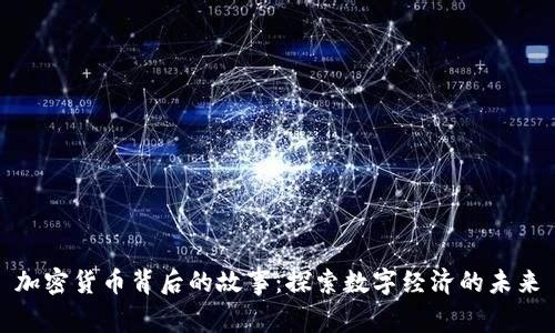 加密货币背后的故事：探索数字经济的未来