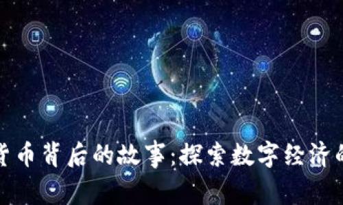 加密货币背后的故事：探索数字经济的未来