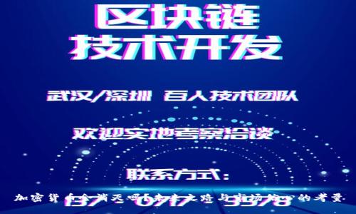 加密货币会消灭吗？未来之路与市场信心的考量