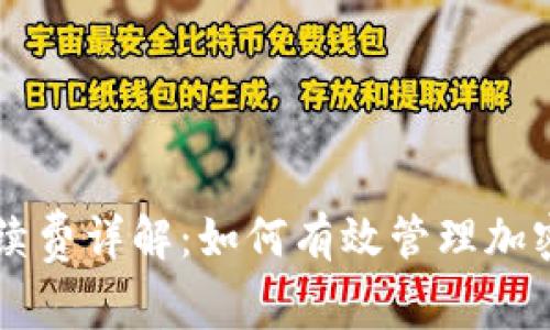 比特派转账手续费详解：如何有效管理加密货币交易费用