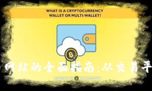 日本加密货币网站的全面指南：从交易平台到最新资讯
