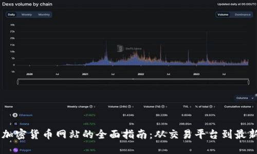 日本加密货币网站的全面指南：从交易平台到最新资讯