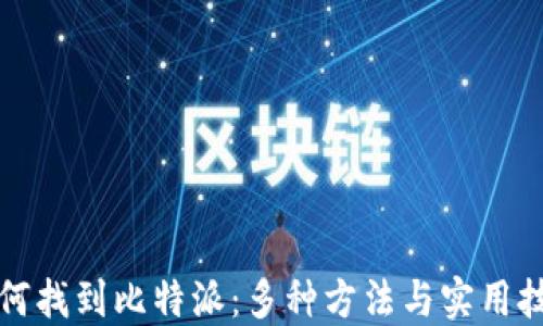 
如何找到比特派：多种方法与实用技巧