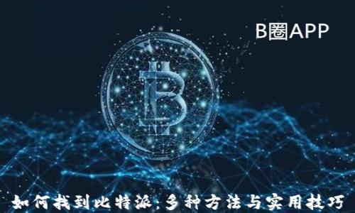 
如何找到比特派：多种方法与实用技巧