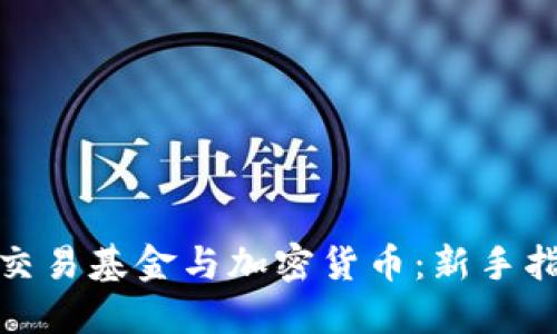 如何投资交易基金与加密货币：新手指南与策略