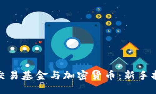 如何投资交易基金与加密货币：新手指南与策略