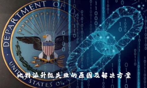 比特派升级失败的原因及解决方案
