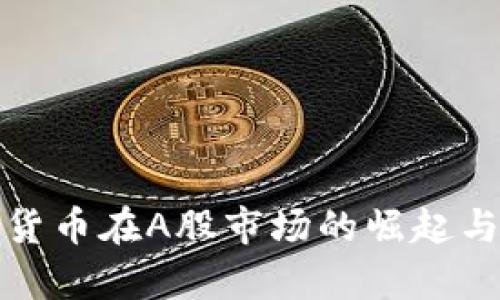 加密数字货币在A股市场的崛起与前景分析