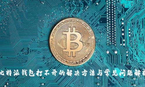 比特派钱包打不开的解决方法与常见问题解析