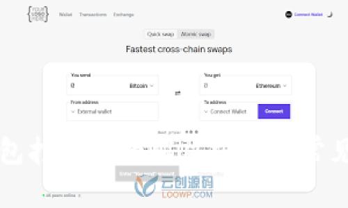 比特派钱包打不开的解决方法与常见问题解析