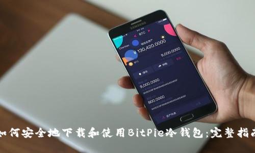 如何安全地下载和使用BitPie冷钱包：完整指南