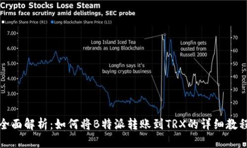 全面解析：如何将B特派转账到TRX的详细教程