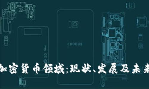 沙特加密货币领域：现状、发展及未来趋势
