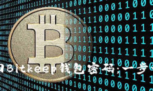 如何找回Bitkeep钱包密码：一步一步指南