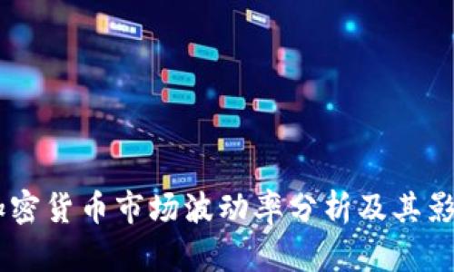 日本加密货币市场波动率分析及其影响因素