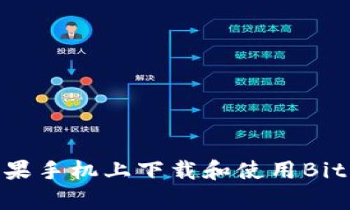 如何在苹果手机上下载和使用BitP官方App