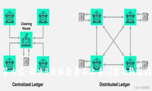 标签内容：解决B特派登录不上去问题的终极指南