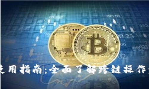 BK钱包跨桥链使用指南：全面了解跨链操作步骤与注意事项