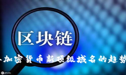 2023年加密货币新顶级域名的趋势与机遇