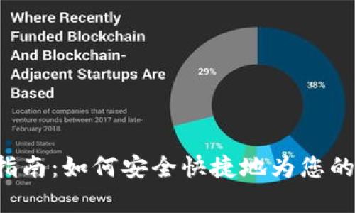 BitKeep钱包充值指南：如何安全快捷地为您的数字资产添加资金