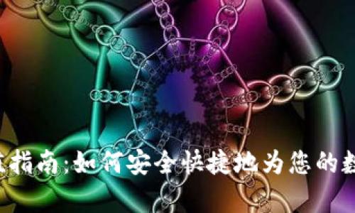BitKeep钱包充值指南：如何安全快捷地为您的数字资产添加资金
