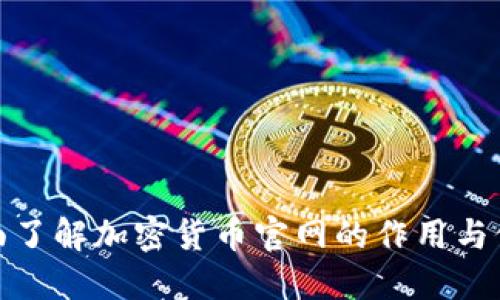 全面了解加密货币官网的作用与价值