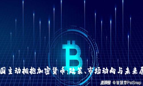 美国主动拥抱加密货币：政策、市场动向与未来展望