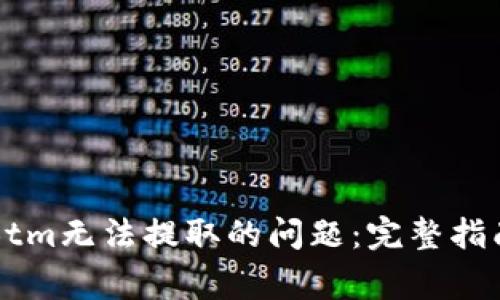 解决比特派Btm无法提取的问题：完整指南与常见问答
