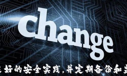 
  加密货币钱包找回：全面指南与注意事项 / 

关键词
 guanjianci 加密货币钱包, 找回钱包, 钱包恢复, 比特币钱包找回 /guanjianci 

引言
随着加密货币的普及，越来越多的人开始使用数字钱包来存储、交易和管理自己的资产。然而，由于个人管理不当、丢失私钥或忘记密码等原因，很多用户会面临钱包找回的问题。本文将为您提供一份全面的加密货币钱包找回指南，包括不同钱包类型的恢复方法和注意事项，以方便用户更好地保护自己的数字资产。

加密货币钱包概述
加密货币钱包可以分为热钱包和冷钱包两种类型。热钱包是指与互联网连接的钱包，适合频繁交易，代表着方便与快捷；冷钱包则是离线存储设备，适合长期安全保存资产。理解这些钱包的特性，有助于用户在遇到找回钱包的情况下采取合适的措施。

找到钱包的基本步骤
在进行任何找回操作之前，用户需要尽量整理与钱包相关的所有信息，例如账户名称、交易记录、电子邮件地址等。此外，准备好可能用到的工具，如备份或助记词等。以下是找回加密货币钱包的一般步骤：
ul
    li检查备份：确保检查可用的所有备份，通常在创建钱包时应该有相应的备份程序。/li
    li尝试记忆或重设密码：有时候，用户可能会使用类似的密码，可以尝试不同的组合。/li
    li联系平台支持：如果钱包是通过某平台创建的，联系平台的客户支持可能是个好的选择，他们可能帮助您找回钱包。/li
/ul

如何找回热钱包
热钱包的找回方法通常较为直接。它们多采用电子邮件或手机号码进行注册，用户可以通过这些信息进行账户恢复。以下是一些具体步骤：
ul
    li访问钱包服务网站，选择“忘记密码”或“恢复账户”。/li
    li根据提供的选项，输入注册时使用的电子邮件地址或手机号码。/li
    li检查电子邮件或手机，您应该会收到一封包含恢复链接的邮件或短信。/li
    li点击链接并按照提示设置新密码，重新获得账户访问权。/li
/ul

如何找回冷钱包
冷钱包通常更为安全，但找回的方法也相对复杂。因为冷钱包通常不需要在线连接，有的时候恢复需要更多的技术基础。用户需要准备助记词或私钥以找到他们的资产。以下是一些找回冷钱包的步骤：
ul
    li检查存储媒体：如果您使用的是硬件钱包或者纸钱包，请确保检查存储介质是否完整。/li
    li使用助记词：根据钱包提供的说明，输入助记词，这通常是恢复钱包的最简便方法。/li
    li私钥恢复：如果您拥有私钥，可以使用支持该币种的钱包软件导入私钥实现找回。/li
/ul

加密货币钱包找回的注意事项
找回钱包虽然可能，但在实际操作中需要尤其小心。一些常见的注意事项包括：
ul
    li避免欺诈：很多网络钓鱼和诈骗案件都以找回钱包为名义。切勿轻信陌生邮件和链接。/li
    li备份要保管好：在找回过程前，确保有稳定且安全的备份，以免在找回过程中丢失信息。/li
    li使用安全的网络环境：找回时请使用经过验证的网络，避免公共Wi-Fi等不安全的环境。/li
/ul

常见问题分析

问题1：如果我无法找到任何备份或助记词，该怎么办？
在某些情况下，用户可能没有备份或助记词，这会使找回钱包变得更加困难。以下是一些可能的解决方案：
ul
    li使用数据恢复软件：在某些情况下，用户可能误删除了备份，使用数据恢复软件可能能帮助恢复。/li
    li寻求专业帮助：有一些专业的区块链投资公司和咨询机构提供钱包恢复服务，虽然这可能会很昂贵，但在极端情况下可能会是最后的尊严。/li
    li接受损失：如果上述方法都无效，用户可能需要接受这个损失，同时总结经验，未来确保更好的备份措施。/li
/ul

问题2：如何确保我的钱包不会在未来被丢失？
保障钱包的安全与合理的管理是每位用户的责任，以下是一些建议：
ul
    li定期备份：确保定期备份钱包文件，尤其是在进行大型交易之前。/li
    li存储安全：避免将备份文件存储在计算机中，考虑使用外部存储设备，并且设置好安全措施。/li
    li使用加密：对备份文件进行加密处理，确保即便文件被盗也无法轻易访问其中的内容。/li
    li使用多重签名：一些钱包支持多重签名功能，确保只有在多个密钥的验证下才能发起交易。/li
/ul

问题3：如果我的钱包被黑客攻击，该如何处理？
如果您发现自己钱包被黑客攻击，需立即采取以下行动：
ul
    li立即停止所有交易：如果您发现钱包被入侵，要立刻停止所有的交易，避免进一步损失。/li
    li转移资产：将未被黑客转走的资产尽快转移到安全其他的钱包中，尤其是热钱包。/li
    li报告相关平台：向钱包服务提供商报告事件，看看他们是否能提供额外的帮助。/li
    li查找漏洞：一旦保护好资产，查找黑客是如何入侵的，是否是您的操作不当。加强安全后，再使用钱包。/li
/ul

问题4：使用哪个钱包更安全？
选择钱包时，不同的钱包类型各有优缺点，考虑安全性的用户可参考以下几点：
ul
    li强密码：无论选择哪种钱包，都要确保密码复杂且唯一。/li
    li二次验证：采用二次验证的热钱包可以大幅提升安全性。/li
    li冷钱包优先：对于长期持有的用户，冷钱包通常是更安全的选择，由于离线存储，黑客攻击的机会极小。/li
    li定期更新：确保使用最新版本的钱包软件，通常更新会修复已知漏洞，增加安全性。/li
/ul

问题5：找回钱包的过程中，如何保护我的隐私？
在找回钱包的过程中，用户需要极为小心以避免泄露隐私信息：
ul
    li避免公开信息：在论坛或社交媒体上谈论钱包找回细节时，要出于对隐私的保护，避免透露个人身份或财务信息。/li
    li使用安全连接：尽量不要在公共场所或不安全的网络下进行任何敏感操作。/li
    li信息加密：与任何支持人员交谈时，确保您的信息是加密的，避免第三方窃取信息。/li
    li定期检查：经常检查相关账户的使用情况，确保没有异样行为。/li
/ul

结论
加密货币钱包找回虽然有一定的复杂性，但只要您采取积极的措施和合规的方法，通常能够找回自己的资产。确保在使用钱包的过程中保持良好的安全实践，并定期备份和监控钱包的安全性，这样可以最大程度地保护您的数字资产。