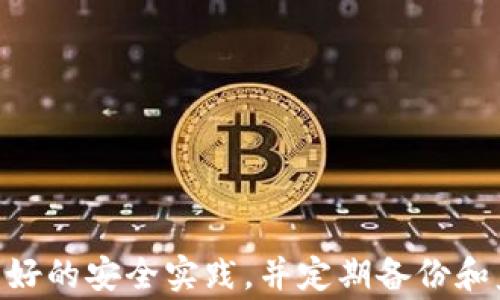 
  加密货币钱包找回：全面指南与注意事项 / 

关键词
 guanjianci 加密货币钱包, 找回钱包, 钱包恢复, 比特币钱包找回 /guanjianci 

引言
随着加密货币的普及，越来越多的人开始使用数字钱包来存储、交易和管理自己的资产。然而，由于个人管理不当、丢失私钥或忘记密码等原因，很多用户会面临钱包找回的问题。本文将为您提供一份全面的加密货币钱包找回指南，包括不同钱包类型的恢复方法和注意事项，以方便用户更好地保护自己的数字资产。

加密货币钱包概述
加密货币钱包可以分为热钱包和冷钱包两种类型。热钱包是指与互联网连接的钱包，适合频繁交易，代表着方便与快捷；冷钱包则是离线存储设备，适合长期安全保存资产。理解这些钱包的特性，有助于用户在遇到找回钱包的情况下采取合适的措施。

找到钱包的基本步骤
在进行任何找回操作之前，用户需要尽量整理与钱包相关的所有信息，例如账户名称、交易记录、电子邮件地址等。此外，准备好可能用到的工具，如备份或助记词等。以下是找回加密货币钱包的一般步骤：
ul
    li检查备份：确保检查可用的所有备份，通常在创建钱包时应该有相应的备份程序。/li
    li尝试记忆或重设密码：有时候，用户可能会使用类似的密码，可以尝试不同的组合。/li
    li联系平台支持：如果钱包是通过某平台创建的，联系平台的客户支持可能是个好的选择，他们可能帮助您找回钱包。/li
/ul

如何找回热钱包
热钱包的找回方法通常较为直接。它们多采用电子邮件或手机号码进行注册，用户可以通过这些信息进行账户恢复。以下是一些具体步骤：
ul
    li访问钱包服务网站，选择“忘记密码”或“恢复账户”。/li
    li根据提供的选项，输入注册时使用的电子邮件地址或手机号码。/li
    li检查电子邮件或手机，您应该会收到一封包含恢复链接的邮件或短信。/li
    li点击链接并按照提示设置新密码，重新获得账户访问权。/li
/ul

如何找回冷钱包
冷钱包通常更为安全，但找回的方法也相对复杂。因为冷钱包通常不需要在线连接，有的时候恢复需要更多的技术基础。用户需要准备助记词或私钥以找到他们的资产。以下是一些找回冷钱包的步骤：
ul
    li检查存储媒体：如果您使用的是硬件钱包或者纸钱包，请确保检查存储介质是否完整。/li
    li使用助记词：根据钱包提供的说明，输入助记词，这通常是恢复钱包的最简便方法。/li
    li私钥恢复：如果您拥有私钥，可以使用支持该币种的钱包软件导入私钥实现找回。/li
/ul

加密货币钱包找回的注意事项
找回钱包虽然可能，但在实际操作中需要尤其小心。一些常见的注意事项包括：
ul
    li避免欺诈：很多网络钓鱼和诈骗案件都以找回钱包为名义。切勿轻信陌生邮件和链接。/li
    li备份要保管好：在找回过程前，确保有稳定且安全的备份，以免在找回过程中丢失信息。/li
    li使用安全的网络环境：找回时请使用经过验证的网络，避免公共Wi-Fi等不安全的环境。/li
/ul

常见问题分析

问题1：如果我无法找到任何备份或助记词，该怎么办？
在某些情况下，用户可能没有备份或助记词，这会使找回钱包变得更加困难。以下是一些可能的解决方案：
ul
    li使用数据恢复软件：在某些情况下，用户可能误删除了备份，使用数据恢复软件可能能帮助恢复。/li
    li寻求专业帮助：有一些专业的区块链投资公司和咨询机构提供钱包恢复服务，虽然这可能会很昂贵，但在极端情况下可能会是最后的尊严。/li
    li接受损失：如果上述方法都无效，用户可能需要接受这个损失，同时总结经验，未来确保更好的备份措施。/li
/ul

问题2：如何确保我的钱包不会在未来被丢失？
保障钱包的安全与合理的管理是每位用户的责任，以下是一些建议：
ul
    li定期备份：确保定期备份钱包文件，尤其是在进行大型交易之前。/li
    li存储安全：避免将备份文件存储在计算机中，考虑使用外部存储设备，并且设置好安全措施。/li
    li使用加密：对备份文件进行加密处理，确保即便文件被盗也无法轻易访问其中的内容。/li
    li使用多重签名：一些钱包支持多重签名功能，确保只有在多个密钥的验证下才能发起交易。/li
/ul

问题3：如果我的钱包被黑客攻击，该如何处理？
如果您发现自己钱包被黑客攻击，需立即采取以下行动：
ul
    li立即停止所有交易：如果您发现钱包被入侵，要立刻停止所有的交易，避免进一步损失。/li
    li转移资产：将未被黑客转走的资产尽快转移到安全其他的钱包中，尤其是热钱包。/li
    li报告相关平台：向钱包服务提供商报告事件，看看他们是否能提供额外的帮助。/li
    li查找漏洞：一旦保护好资产，查找黑客是如何入侵的，是否是您的操作不当。加强安全后，再使用钱包。/li
/ul

问题4：使用哪个钱包更安全？
选择钱包时，不同的钱包类型各有优缺点，考虑安全性的用户可参考以下几点：
ul
    li强密码：无论选择哪种钱包，都要确保密码复杂且唯一。/li
    li二次验证：采用二次验证的热钱包可以大幅提升安全性。/li
    li冷钱包优先：对于长期持有的用户，冷钱包通常是更安全的选择，由于离线存储，黑客攻击的机会极小。/li
    li定期更新：确保使用最新版本的钱包软件，通常更新会修复已知漏洞，增加安全性。/li
/ul

问题5：找回钱包的过程中，如何保护我的隐私？
在找回钱包的过程中，用户需要极为小心以避免泄露隐私信息：
ul
    li避免公开信息：在论坛或社交媒体上谈论钱包找回细节时，要出于对隐私的保护，避免透露个人身份或财务信息。/li
    li使用安全连接：尽量不要在公共场所或不安全的网络下进行任何敏感操作。/li
    li信息加密：与任何支持人员交谈时，确保您的信息是加密的，避免第三方窃取信息。/li
    li定期检查：经常检查相关账户的使用情况，确保没有异样行为。/li
/ul

结论
加密货币钱包找回虽然有一定的复杂性，但只要您采取积极的措施和合规的方法，通常能够找回自己的资产。确保在使用钱包的过程中保持良好的安全实践，并定期备份和监控钱包的安全性，这样可以最大程度地保护您的数字资产。
