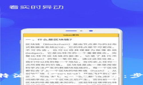 如何在B特派进行KYC认证：步骤与指南