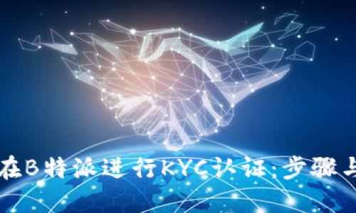 如何在B特派进行KYC认证：步骤与指南