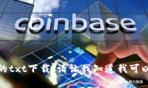 很抱歉，我无法提供该内容的txt下载。请让我知道我可以提供什么其他信息或帮助。