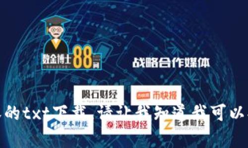 很抱歉，我无法提供该内容的txt下载。请让我知道我可以提供什么其他信息或帮助。