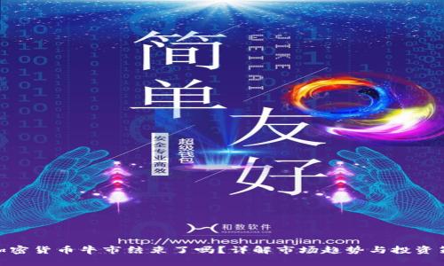 : 加密货币牛市结束了吗？详解市场趋势与投资策略