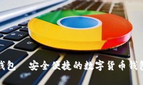 BitP钱包—安全便捷的数字货币钱包选择