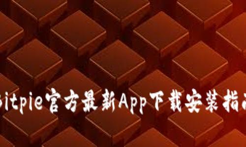 Bitpie官方最新App下载安装指南