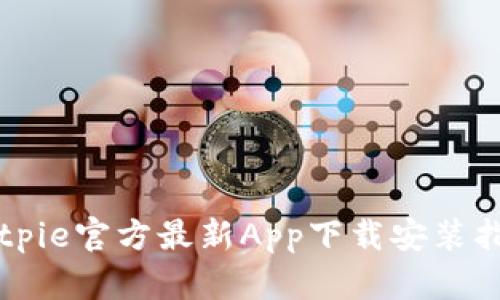 Bitpie官方最新App下载安装指南