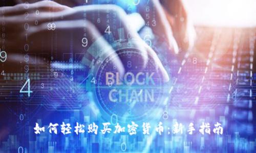 如何轻松购买加密货币：新手指南