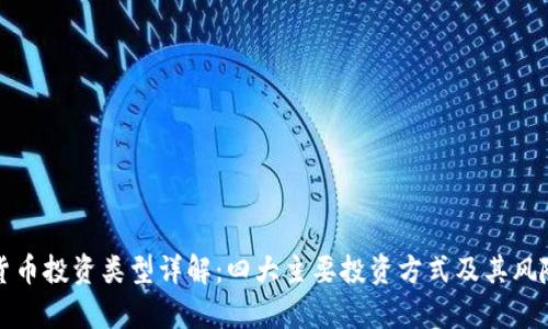 加密货币投资类型详解：四大主要投资方式及其风险分析